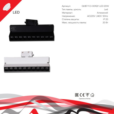 Трековый светильник  06187-9.3-001QY LED20W WT