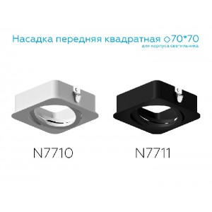 Декоративный элемент N N7710